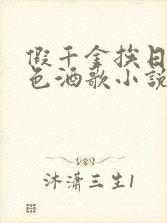 假千金挨日记暮色酒歌小说免费阅读