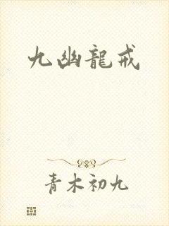九幽龙戒