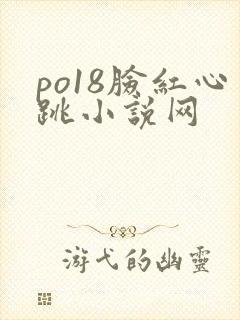 po18脸红心跳小说网
