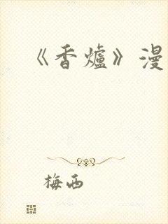 《香炉》漫画版