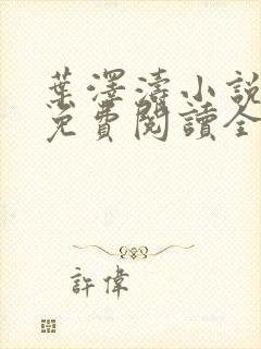 叶泽涛小说全文免费阅读全文