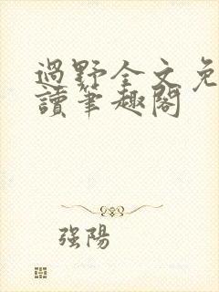 过野全文免费阅读笔趣阁