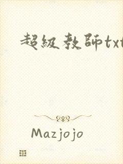 超级教师txt