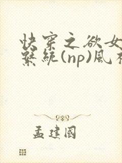 快穿之欲女养成系统(np)风祈 著