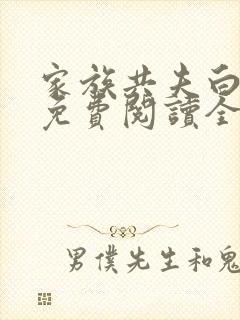 家族共夫白云间免费阅读全文笔趣阁