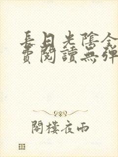 长日光阴全文免费阅读无弹窗笔趣阁