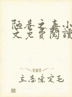 陋巷之春小说全文免费阅读