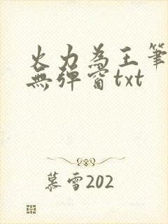 火力为王笔趣阁无弹窗txt