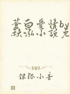 苍白爱情by三秋泓小说免费阅读笔趣阁