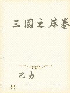 三国之席卷天下