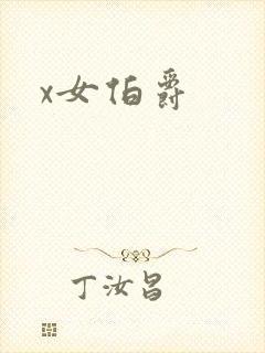 x女伯爵