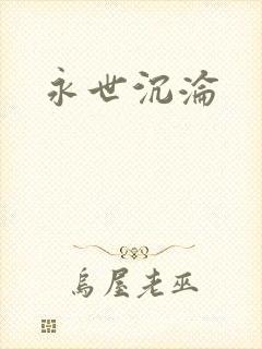 永世沉沦