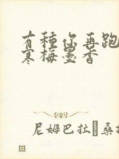 有种你再跑by寒梅墨香