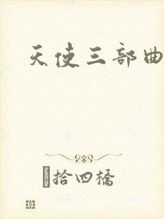 天使三部曲