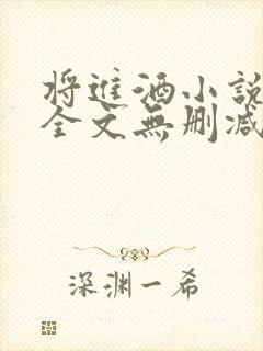 将进酒小说免费全文无删减阅读