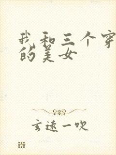 我和三个穿ck的美女