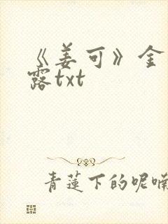 《姜可》金银花露txt