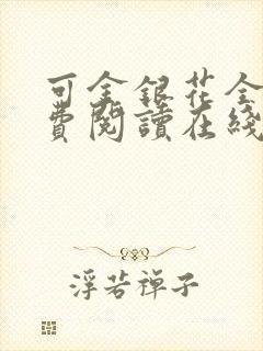 可金银花全文免费阅读在线