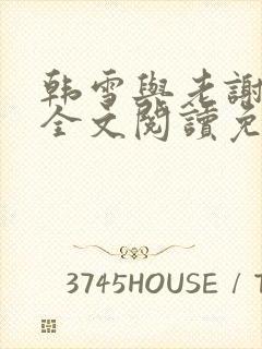 韩雪与老谢小说全文阅读免费