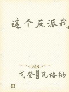 这个反派我养了