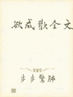 欲成欢全文阅读