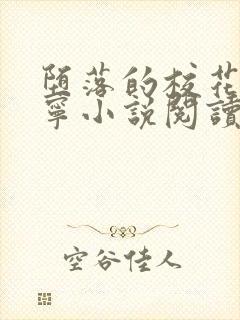 堕落的校花赵诗宁小说阅读