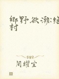 乡野欲潮:绝色村