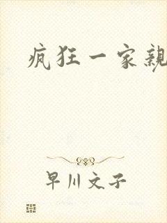 疯狂一家亲全文