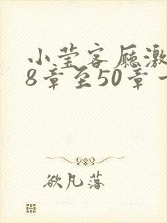 小莹客厅激情38章至50章一区