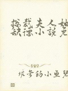 总裁夫人她五行缺德小说免费阅读