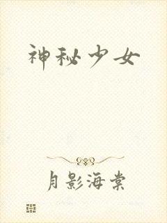 神秘少女