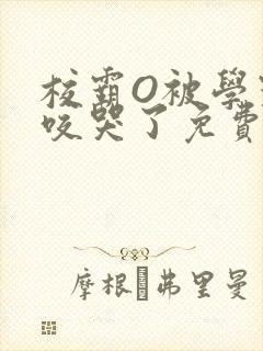 校霸O被学霸A咬哭了免费阅读