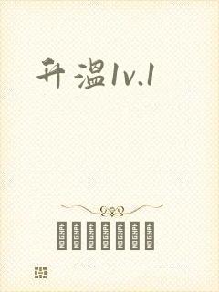 升温1v.1