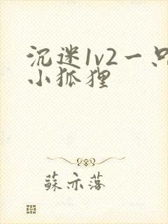 沉迷1v2一只小狐狸
