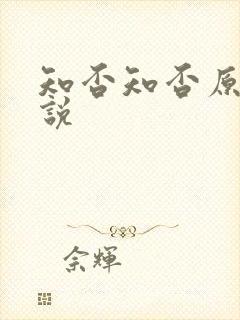 知否知否原著小说