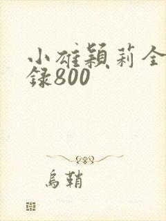 小雄颖莉全文目录800