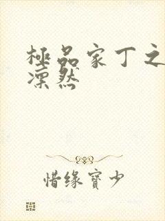 极品家丁之绿意凛然