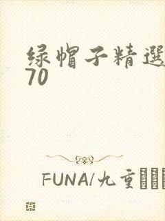 绿帽子精选系列70
