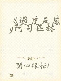 《过度反应》by阿司匹林