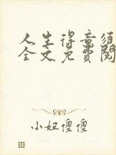 人生得意须纵欢全文免费阅读下载