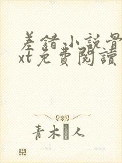 差错小说骨科txt免费阅读