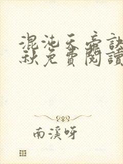 混沌天帝诀楚剑秋免费阅读