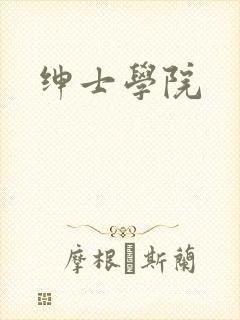 绅士学院