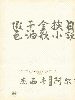 假千金挨日记暮色酒歌小说免费