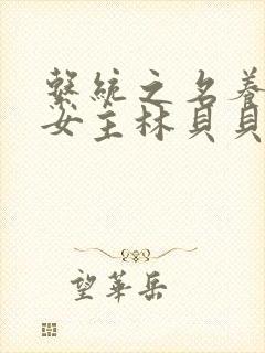 系统之名养成器女主林贝贝