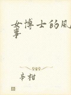 女博士的风流韵事