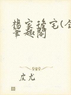 杨家后宅(全)笔趣阁