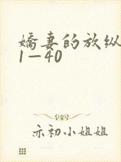 娇妻的放纵交换1—40