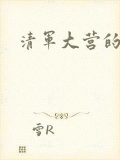 清军大营的女囚