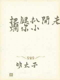 把腿扒开老子臊烂你小